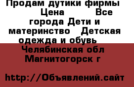 Продам дутики фирмы Tomm  › Цена ­ 900 - Все города Дети и материнство » Детская одежда и обувь   . Челябинская обл.,Магнитогорск г.